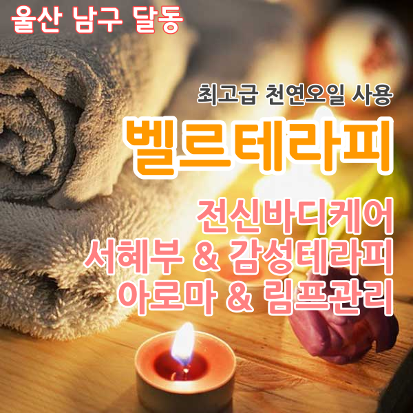 [벨르테라피] 울산. 달동. 감성테라피 전문. 서혜부&바디케어. 림프관리.최고급천연오일 | [전국샵] 부산/경남/대구/경북/강원 ...